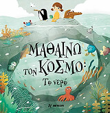 mathaino ton kosmo to nero photo mathaino ton kosmo to nero photo