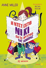 i ntetektib niki kai to mystiko tis kompras photo i ntetektib niki kai to mystiko tis kompras photo