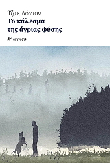 to kalesma tis agrias fysis photo