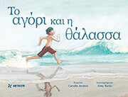to agori kai i thalassa