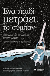 ena paidi metraei to sympan photo