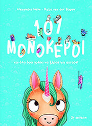 101 monokeroi kai ola osa prepei na xereis gia aytoys photo