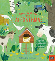 poios krybetai sto diastima photo poios krybetai sto diastima photo