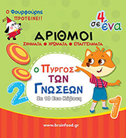 arithmoi o pyrgos ton gnoseon photo