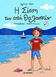 i sissi ton epta thalasson photo