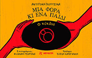 mia fora ki ena paidi o kyklos photo