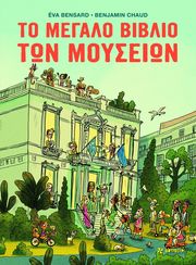 to megalo biblio ton moyseion photo