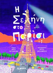 i selini sto parisi photo