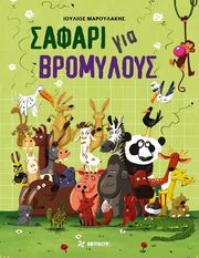 safari gia bromyloys photo