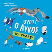 oyps o lykos to skase photo