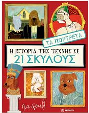 i istoria tis texnis se 21 skyloys photo