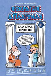 sokratis kai platonas 1 kata lathos filosofoi photo