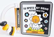 to proto moy biblio koydoynistra zoakia photo