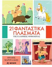 21 fantastika plasmata tis ellinikis mythologias photo