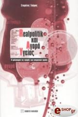 realpolitik kai agora ygeias i filosofia tis agoras ton ypiresion ygeias photo