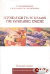 i syneleysi gia to mellon tis eyropaikis enosis photo