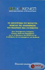 to leitoyrgima toy boyleyti themelio anabathmisis toy politikoy mas systimatos photo