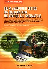 pos na diaxeiristeite epityxos ena sxedio beltiosis tis agrotikis sas ekmetalleysis photo