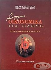 sygxrona oikonomika gia oloys photo