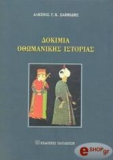 dokimia othomanikis istorias photo