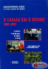 i ellada kai o kosmos 2002 2003 photo