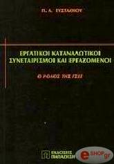 ergatikoi katanalotikoi synetairismoi kai ergazomenoi photo ergatikoi katanalotikoi synetairismoi kai ergazomenoi photo