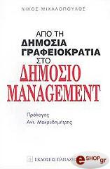 apo ti dimosia grafeiokratia sto dimosio management photo