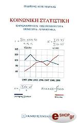 koinoniki statistiki photo