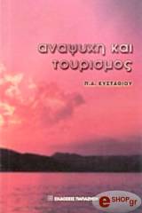 anapsyxi kai toyrismos photo