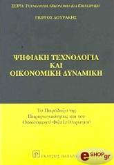 psifiaki texnologia kai oikonomiki dynamiki photo