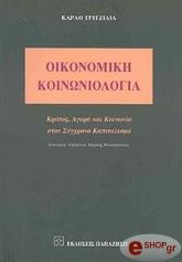 oikonomiki koinoniologia photo