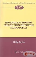 polemos kai diethneis sxeseis stin epoxi tis pliroforias photo