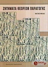 zitimata theorion paragogis photo