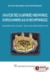 analysi tis ellinikis oikonomias photo