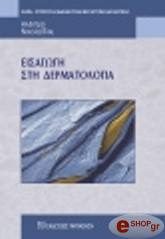 eisagogi sti dermatologia photo