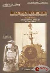 oi ellines stratiotikoi tomos 3 photo