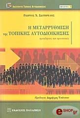 i metarrythmisi tis topikis aytodioikisis photo