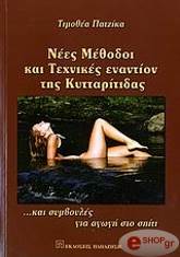 nees methodoi kai texnikes enantion tis kyttaritidas kai symboyles gia agogi sto spiti photo