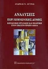 analyseis peri koinonikis domis photo