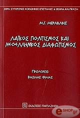 laikos politismos kai neoellinikos diafotismos photo