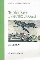 to meteoro bima tis elladas photo