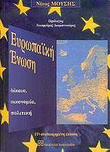 eyropaiki enosi dikaio oikonomia politiki photo