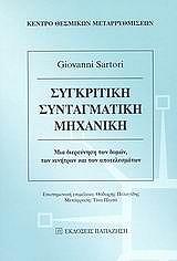 sygkritiki syntagmatiki mixaniki photo