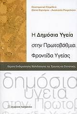 i dimosia ygeia stin protobathmia frontida ygeias photo