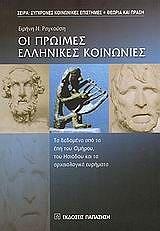 oi proimes ellinikes koinonies photo