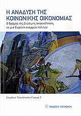 i anadysi tis koinonikis oikonomias photo