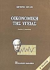 oikonomiki tis ygeias photo oikonomiki tis ygeias photo