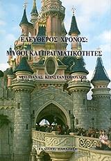 eleytheros xronos mythoi kai pragmatikotites photo eleytheros xronos mythoi kai pragmatikotites photo