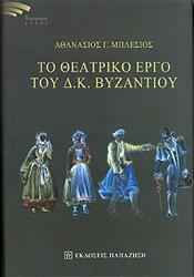 to theatriko ergo toy dk byzantioy photo