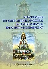 megaloi kykloi tis kapitalistikis photo